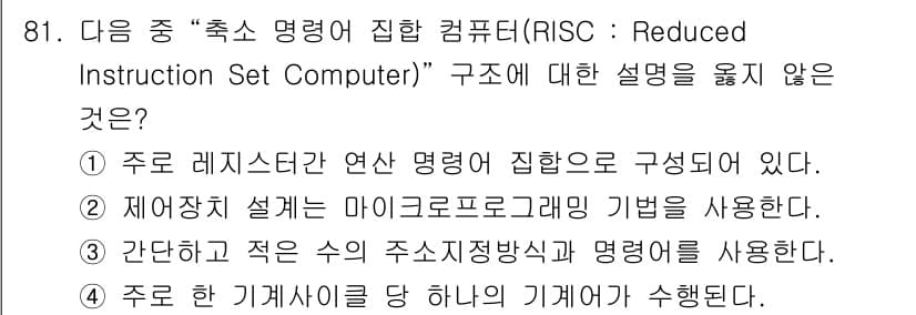 무선설비기사 2022년 81번 - 정답인 이유: RISC 구조는 주로 레지스터와 간단한 명령어 집합을 기반... 에 관한 핵심 기출문제
