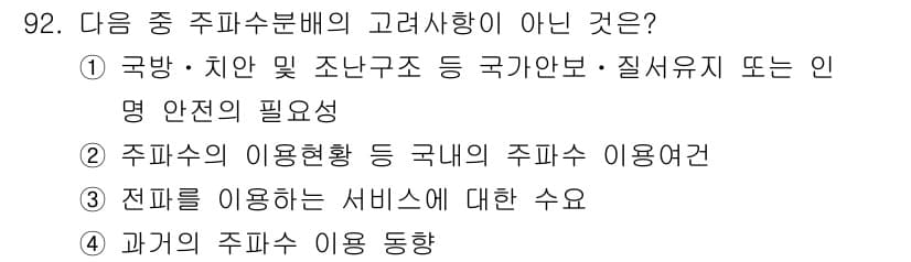 무선설비기사 2022년 92번 - 정답과 핵심 포인트를 검수 중인 기출문제