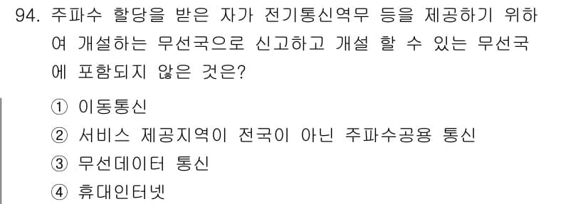 무선설비기사 2022년 94번 - 정답과 핵심 포인트를 검수 중인 기출문제