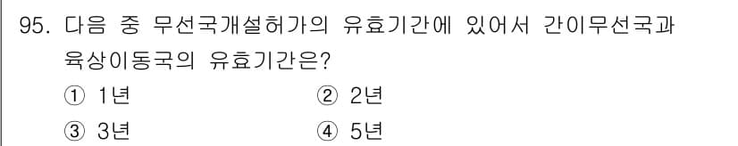 무선설비기사 2022년 95번 - 유선통신의 경우, 1년이 유효기간으로 설정되어 있습니다. 이는 국제적으로... 에 관한 핵심 기출문제