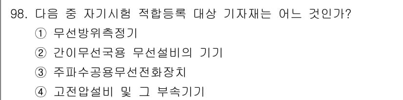 무선설비기사 2022년 98번 - . 고전압시험 및 그 부속기기

고전압시험은 전기 설비의 절연 성능을 검... 에 관한 핵심 기출문제