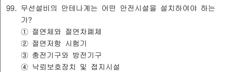 무선설비기사 2022년 99번 - 정답과 핵심 포인트를 검수 중인 기출문제