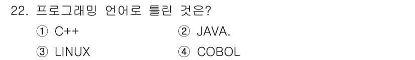 정보통신기능사 2022년 22번 - 정답은 3. 리눅스는 운영체제로, 프로그래밍 언어가 아닙니다. C++, ... 에 관한 핵심 기출문제