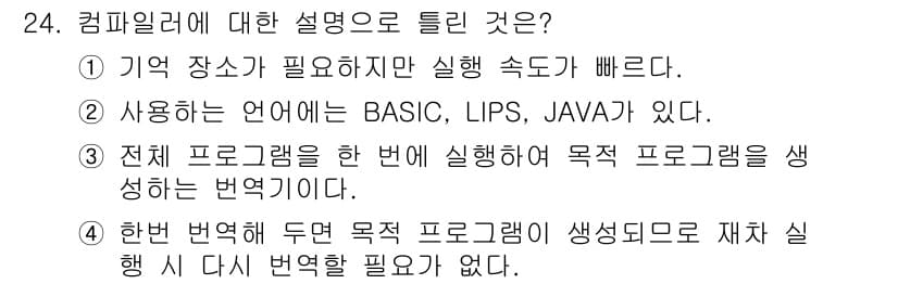 정보통신기능사 2022년 24번 - 정답 2번은 "사용하는 언어에는 BASIC, LIPS, JAVA가 있다.... 에 관한 핵심 기출문제