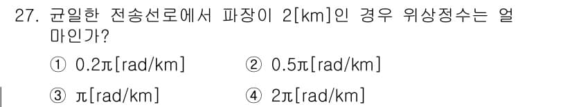 정보통신기능사 2022년 27번 - 문제에서 주어진 주기와 파장을 이용하여 위상 정수를 구할 수 있습니다. ... 에 관한 핵심 기출문제