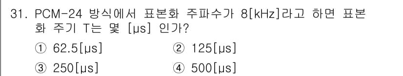 정보통신기능사 2022년 31번 - PCM에서 주파수 8 kHz는 샘플링 주기가 1/8 kHz로 계산됩니다.... 에 관한 핵심 기출문제