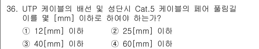 정보통신기능사 2022년 36번 - . UTP 케이블의 패어 분리기준에 따르면, Cat.5 케이블에서 패어 ... 에 관한 핵심 기출문제