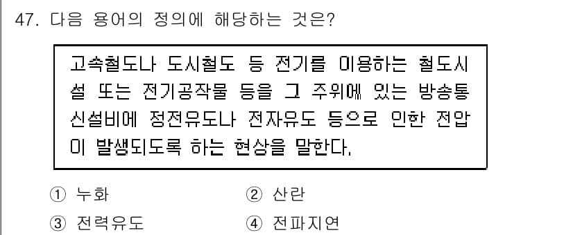 정보통신기능사 2022년 47번 - 고주파 전자기파의 전파 현상에서 발생하는 전자유도나 전자기유도 현상을 설... 에 관한 핵심 기출문제