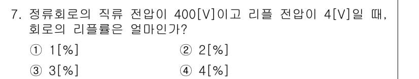 정보통신기능사 2022년 7번 - 정류회로의 리플률(Ripple Ratio)은 직류 전압과 리플 전압의 비... 에 관한 핵심 기출문제