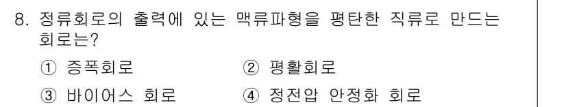정보통신기능사 2022년 8번 - 정답은 2번 평활회로입니다. 평활회로는 정류된 직류의 출력을 평탄하게 만... 에 관한 핵심 기출문제