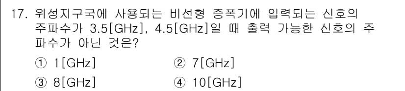 통신설비기능장 2022년 17번 - 정답은 4번 10GHz입니다. 위성 지구국에서 사용되는 비선형 종합기는 ... 에 관한 핵심 기출문제