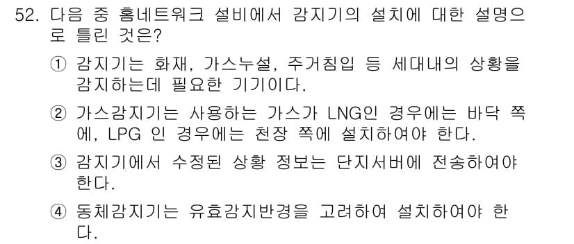 통신설비기능장 2022년 52번 - 정답 2는 가스감지기가 사용되는 가스가 LNG인 경우 바닥 쪽에 설치해야... 에 관한 핵심 기출문제