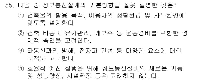 통신설비기능장 2022년 55번 - 정보통신설비의 효율적 예산 집행을 위해서는 새로운 기술 발전 및 시스템 ... 에 관한 핵심 기출문제