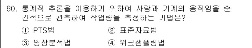 통신설비기능장 2022년 60번 - . 워크샘플링법  
워크샘플링법은 특정 작업의 수행을 관찰하여 데이터로 ... 에 관한 핵심 기출문제