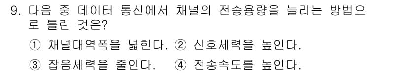 통신설비기능장 2022년 9번 - . 전송속도를 높인다.

해설: 전송속도를 높이면 채널의 데이터 전송 용... 에 관한 핵심 기출문제
