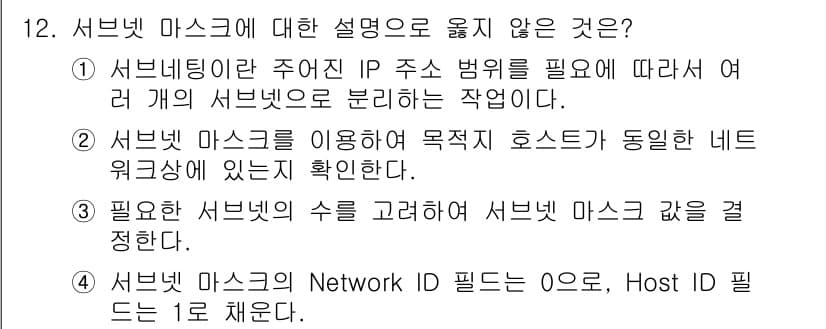 네트워크관리사_2급 2022년 12번 - 정답과 핵심 포인트를 검수 중인 기출문제