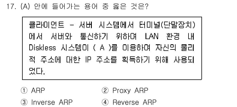 네트워크관리사_2급 2022년 19번 - . Reverse ARP

Reverse ARP는 클라이언트가 자신의 I... 에 관한 핵심 기출문제