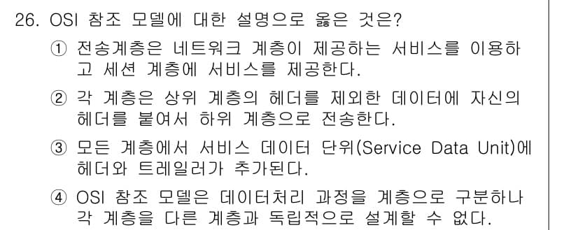 네트워크관리사_2급 2022년 28번 - OSI 참조 모델은 데이터 전송 과정을 계층으로 구분하여 각 계층이 독립... 에 관한 핵심 기출문제