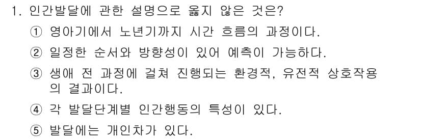 사회복지사_1급(1교시)(구) 2023년 1번 - 인간발달에 대한 설명 중 유일하게 개인의 특성과 관련된 부분은 "발달에는... 에 관한 핵심 기출문제