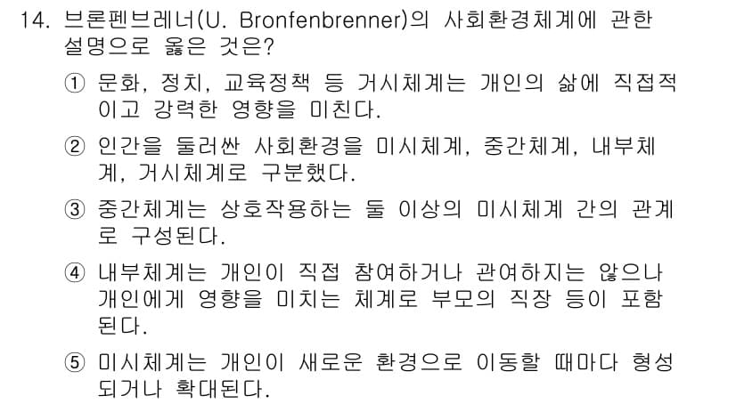 사회복지사_1급(1교시)(구) 2023년 14번 - 브론펜브레너의 사회환경체계 이론에서 개인의 삶은 다양한 환경적 요인들—즉... 에 관한 핵심 기출문제