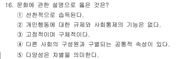 사회복지사_1급(1교시)(구) 2023년 16번 - . 

문화는 사회의 구성과 구별되는 공통적 속성을 가지며, 이를 통해 ... 에 관한 핵심 기출문제