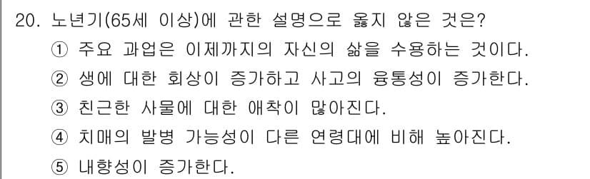 사회복지사_1급(1교시)(구) 2023년 20번 - . 

노년기에는 생에 대한 회식이 일반적으로 감소하며, 의욕이나 동기 ... 에 관한 핵심 기출문제