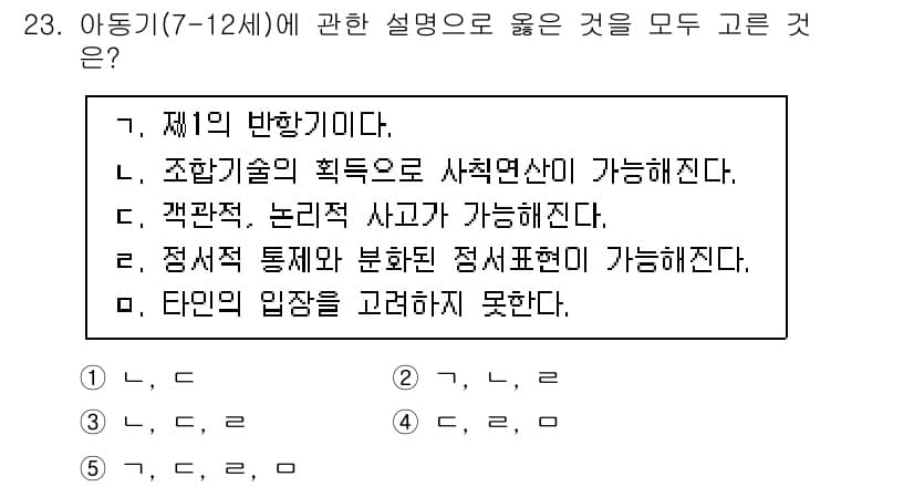 사회복지사_1급(1교시)(구) 2023년 23번 - 아동기(7-12세)는 사회적 상호작용과 동료 관계 형성이 중요한 시기로,... 에 관한 핵심 기출문제