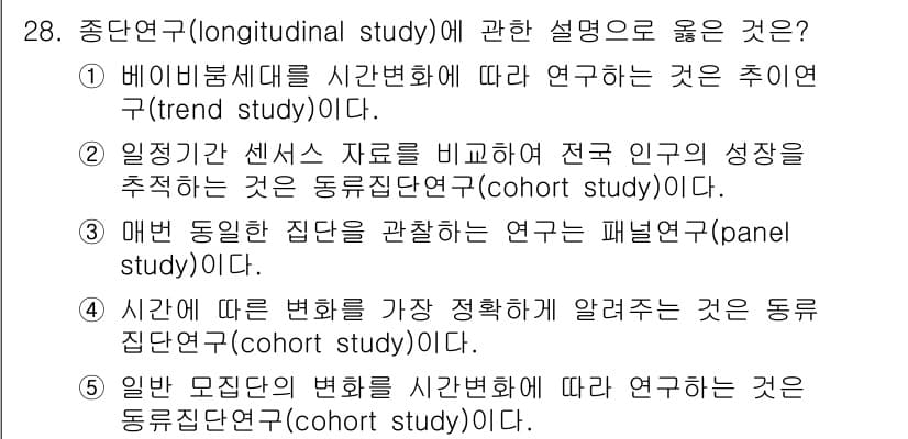 사회복지사_1급(1교시)(구) 2023년 28번 - 일반 모집단의 변화를 시간에 따라 연구하는 것은 동류집단연구(cohort... 에 관한 핵심 기출문제