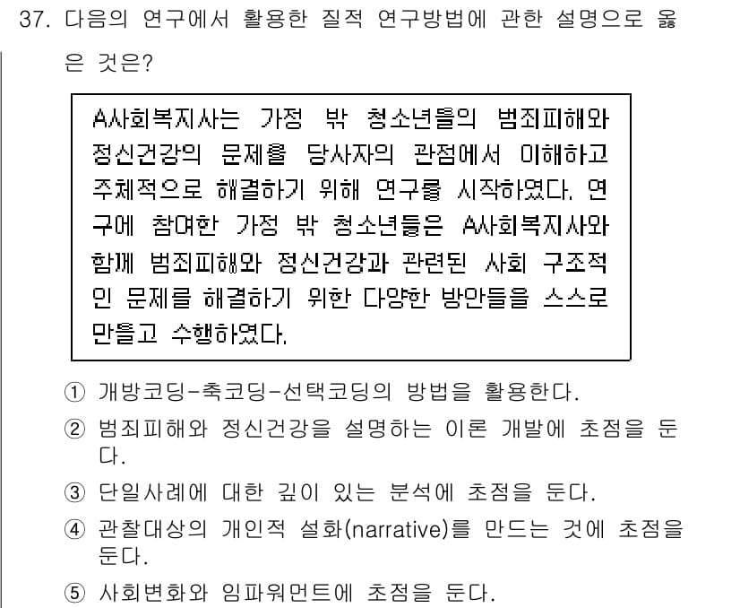 사회복지사_1급(1교시)(구) 2023년 37번 - 이 연구에서 활용한 질적 연구 방법은 청소년의 범죄 피해와 정신 건강 문... 에 관한 핵심 기출문제