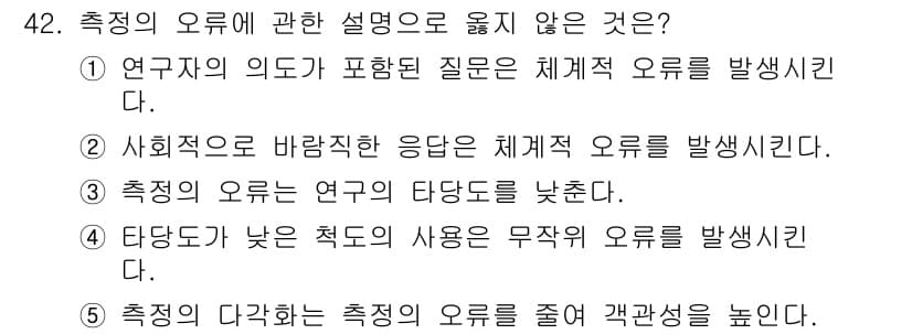 사회복지사_1급(1교시)(구) 2023년 42번 - . 

측정의 오류는 연구의 의도와 일치하지 않으면 발생할 수 있으며, ... 에 관한 핵심 기출문제
