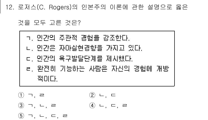 사회복지사_1급(1교시) 2023년 12번 - 로저스의 인본주의는 인간의 주관적 경험을 강조하여, 개인의 자아와 자기 ... 에 관한 핵심 기출문제