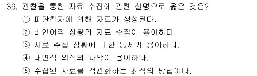 사회복지사_1급(1교시) 2023년 36번 - . 비현접적 상황의 자료 수집이 용이하다.

해설: 비현접적 상황은 관찰... 에 관한 핵심 기출문제