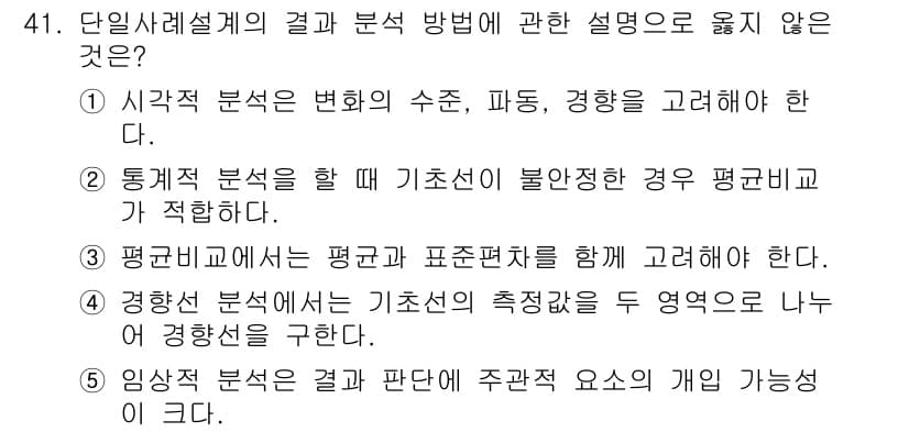 사회복지사_1급(1교시) 2023년 41번 - 정답인 이유: 통계 분석을 할 때 기초선이 불안정한 경우 평균이 적합하지... 에 관한 핵심 기출문제