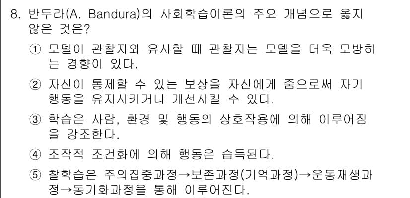 사회복지사_1급(1교시) 2023년 8번 - 반두라의 사회학습이론에서 "모델링"은 중요하지만, 모델을 유사하게 모방하... 에 관한 핵심 기출문제