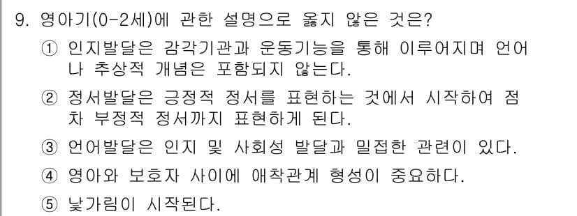 사회복지사_1급(1교시) 2023년 9번 - 정답 2번은 "정서발달은 긍정적 정서를 표현하는 것에 시작하여 점차 부정... 에 관한 핵심 기출문제