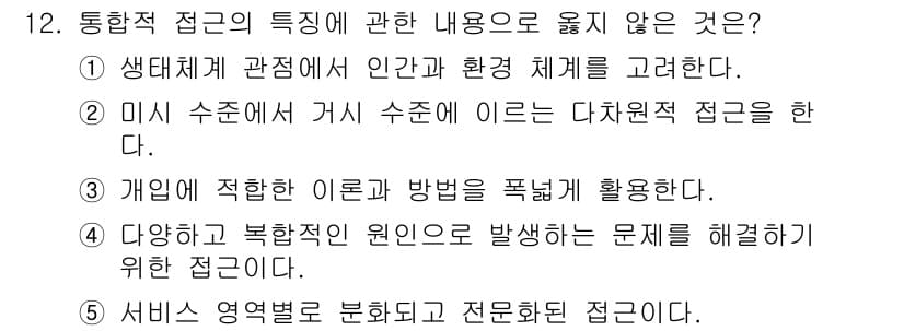 사회복지사_1급(2교시)(구) 2023년 12번 - 정답과 핵심 포인트를 검수 중인 기출문제