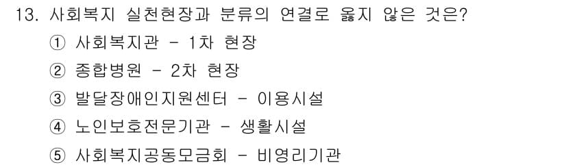 사회복지사_1급(2교시)(구) 2023년 13번 - 사회복지 실천현장과 분류의 연계를 고려할 때, 4번 '노인보호전문기관-생... 에 관한 핵심 기출문제