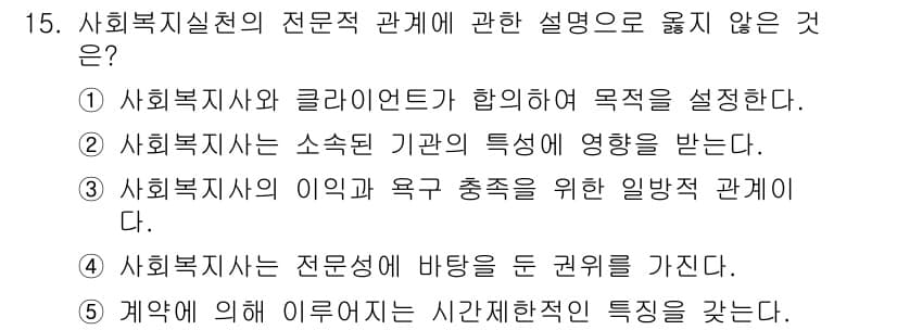 사회복지사_1급(2교시)(구) 2023년 15번 - 정답과 핵심 포인트를 검수 중인 기출문제