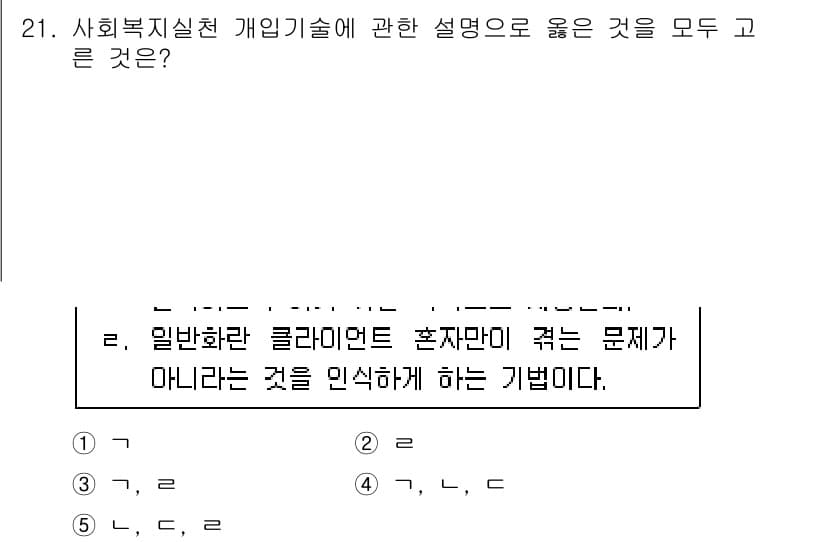 사회복지사_1급(2교시)(구) 2023년 21번 - 정답과 핵심 포인트를 검수 중인 기출문제