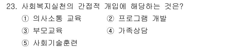 사회복지사_1급(2교시)(구) 2023년 23번 - 정답과 핵심 포인트를 검수 중인 기출문제
