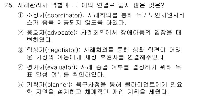 사회복지사_1급(2교시)(구) 2023년 25번 - 정답과 핵심 포인트를 검수 중인 기출문제