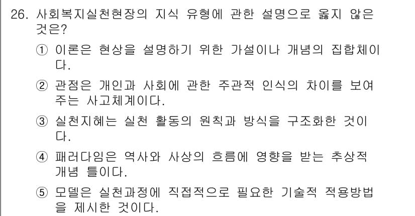 사회복지사_1급(2교시)(구) 2023년 26번 - 정답과 핵심 포인트를 검수 중인 기출문제