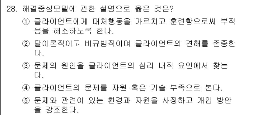 사회복지사_1급(2교시)(구) 2023년 28번 - 해결중심모델은 클라이언트의 긍정적 변화에 집중하며, 문제의 원인보다는 해... 에 관한 핵심 기출문제