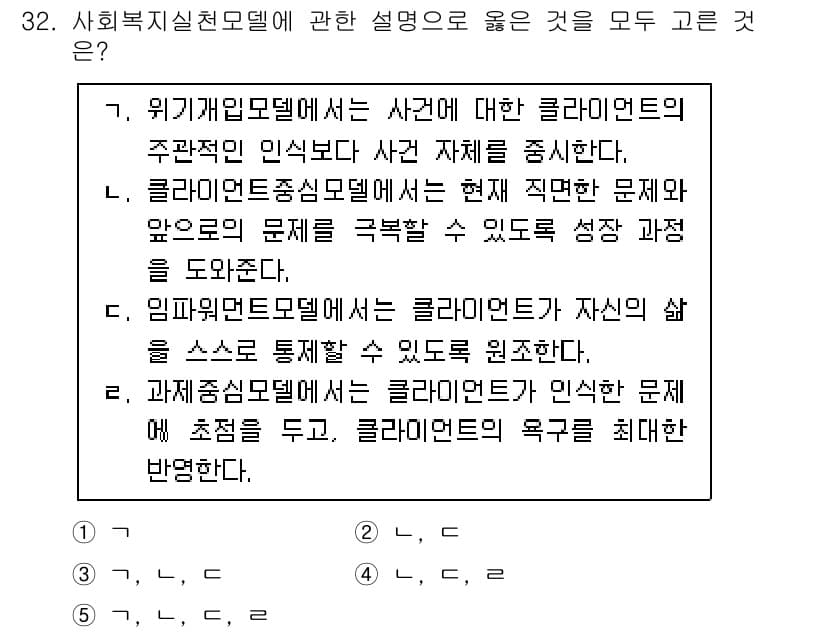 사회복지사_1급(2교시)(구) 2023년 32번 - 정답과 핵심 포인트를 검수 중인 기출문제