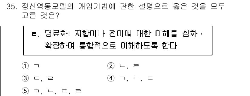 사회복지사_1급(2교시)(구) 2023년 35번 - 정신역동모델은 개인의 행동과 감정이 무의식적 내부 갈등에 의해 형성된다고... 에 관한 핵심 기출문제