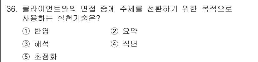 사회복지사_1급(2교시)(구) 2023년 36번 - . 요약

주제를 간결하게 전달하기 위해 필요한 핵심 내용을 정리하는 것... 에 관한 핵심 기출문제