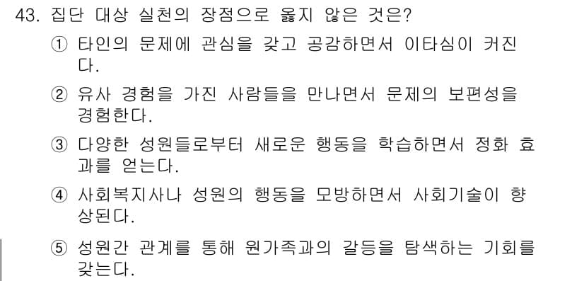 사회복지사_1급(2교시)(구) 2023년 43번 - 정답과 핵심 포인트를 검수 중인 기출문제