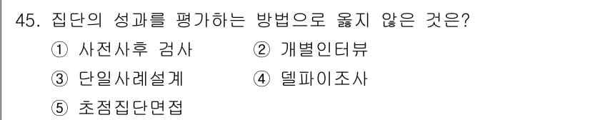 사회복지사_1급(2교시)(구) 2023년 45번 - 정답과 핵심 포인트를 검수 중인 기출문제