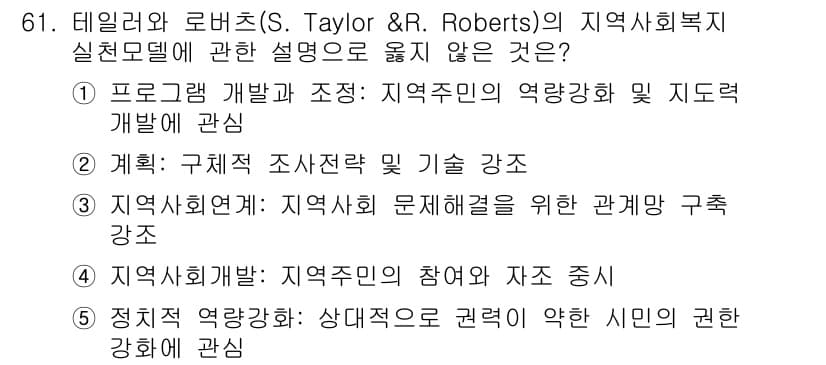 사회복지사_1급(2교시)(구) 2023년 61번 - . 프로그람 개발과 존중: 지역주민의 역량강화 및 자치 개발에 초점을 맞... 에 관한 핵심 기출문제