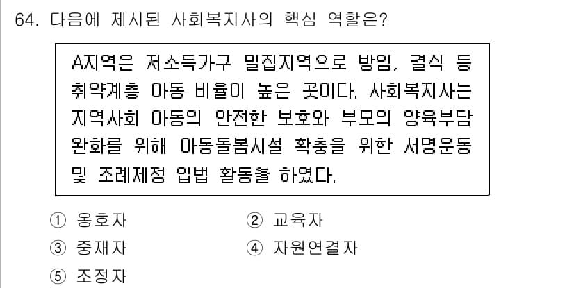 사회복지사_1급(2교시)(구) 2023년 64번 - 정답과 핵심 포인트를 검수 중인 기출문제